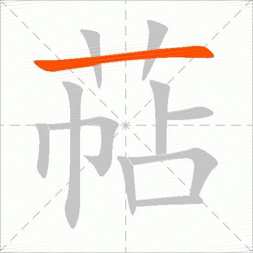 萜