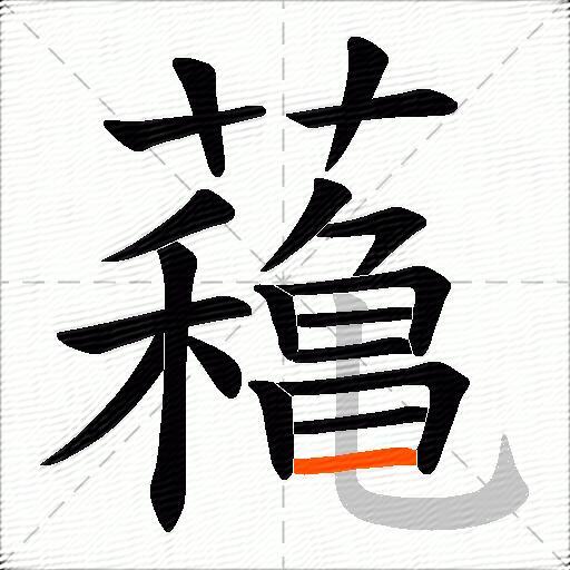 蘒