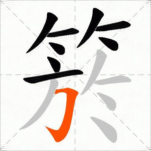 箊