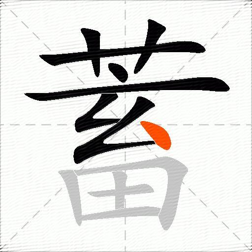 蓄