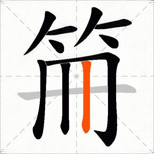 笧