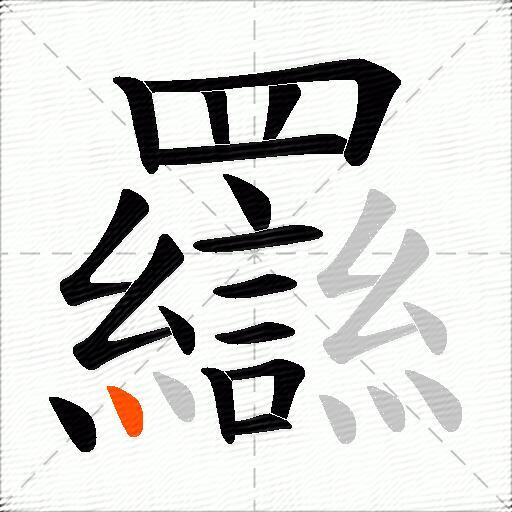 羉