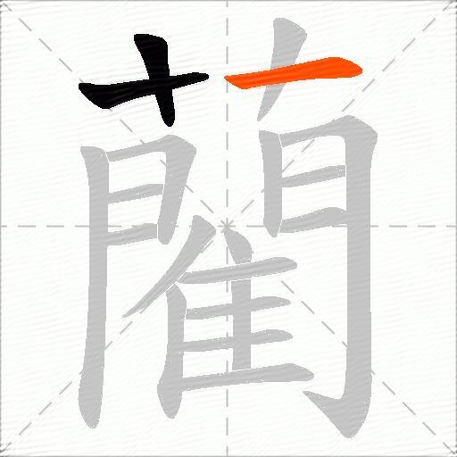 藺