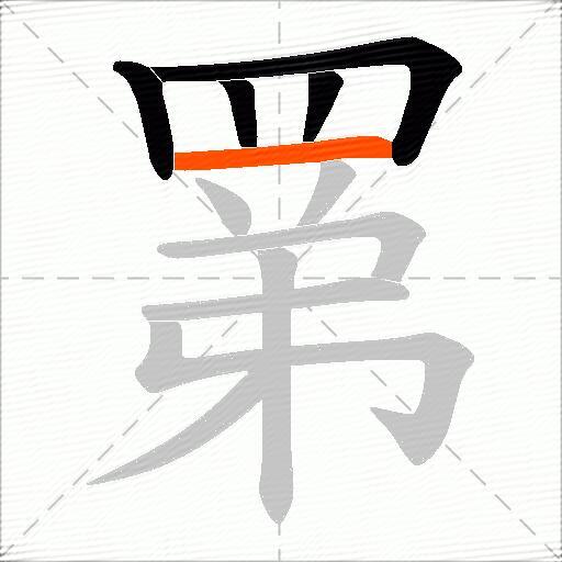 罤