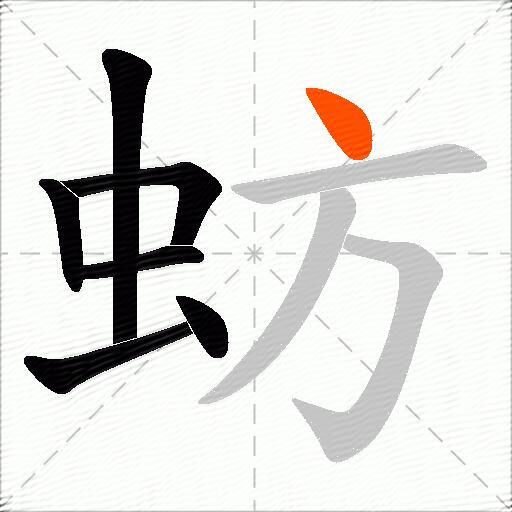 蚄