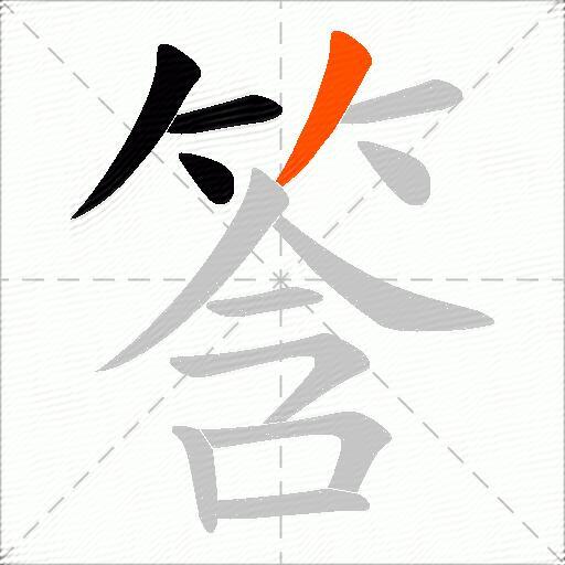筨