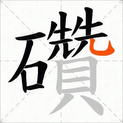 礸