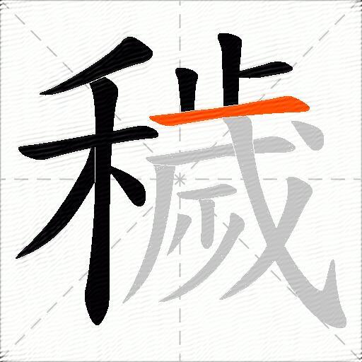 穢