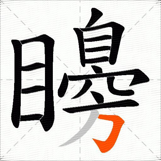 矏