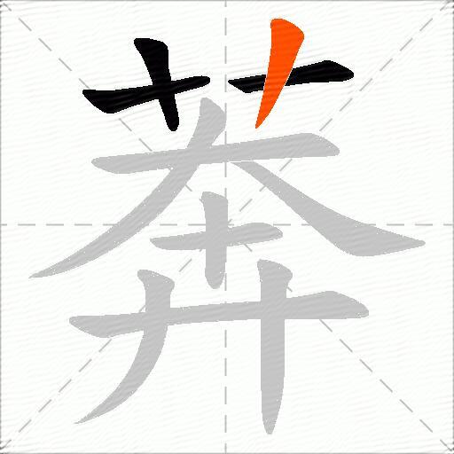 莾