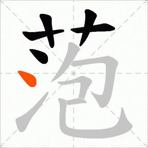 萢