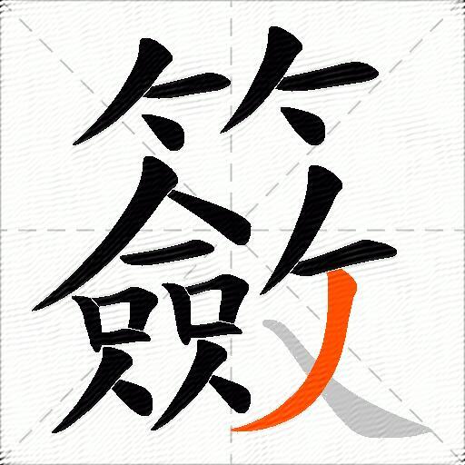 籢
