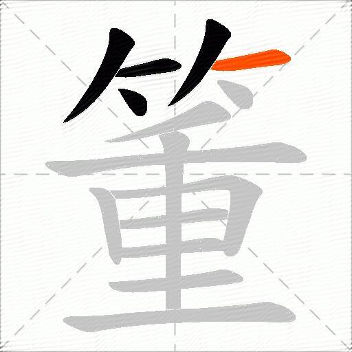 箽