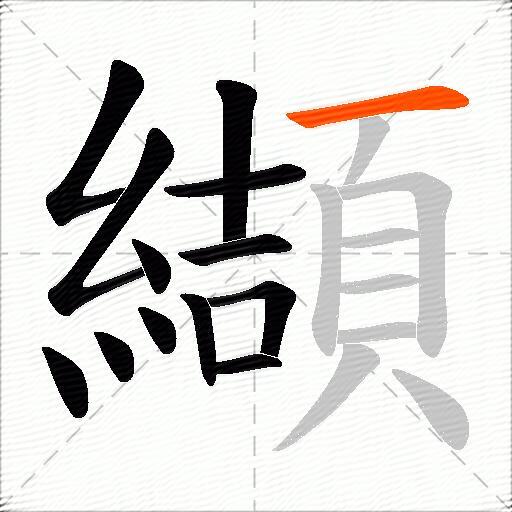 纈