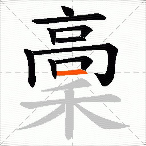 稾