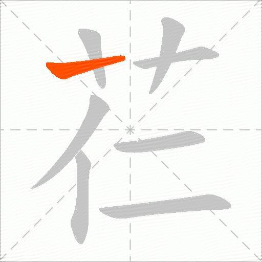 芢