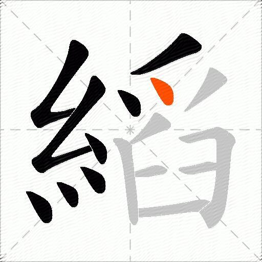 縚