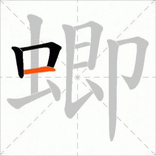 蝍