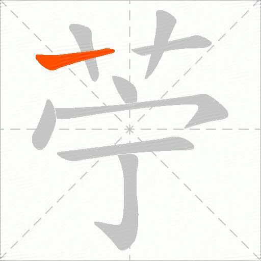 苧
