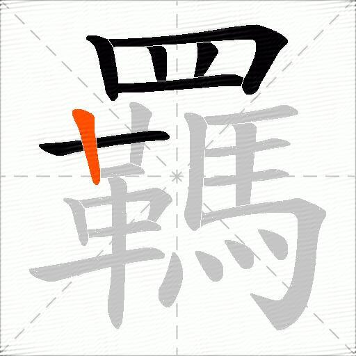 羈