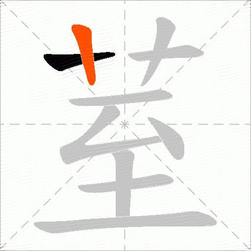荎