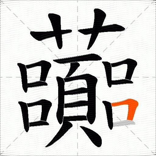 虈