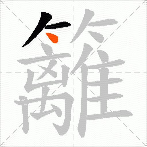 籬