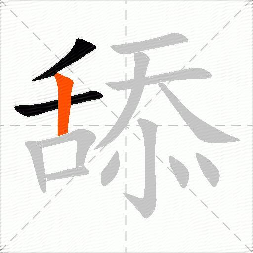 舔