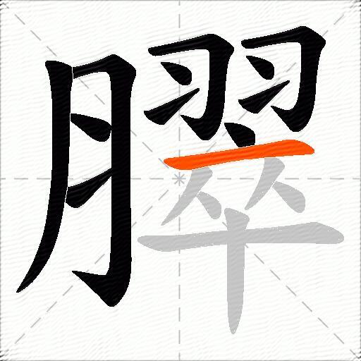 臎