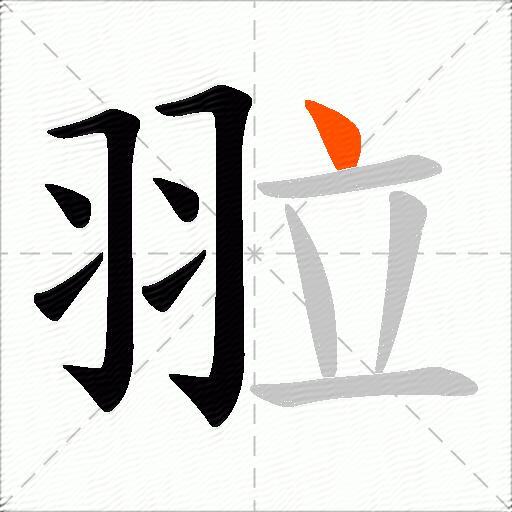 翋