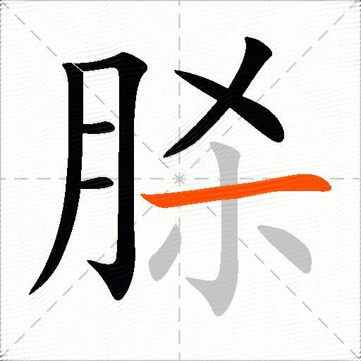 脎