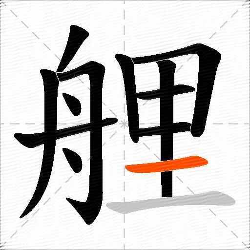 艃