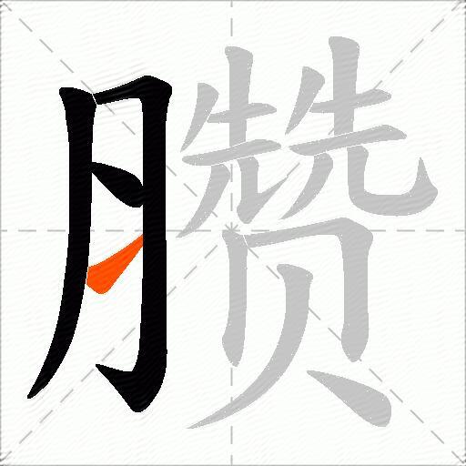 臜