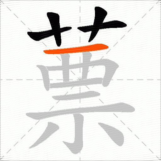 蔈