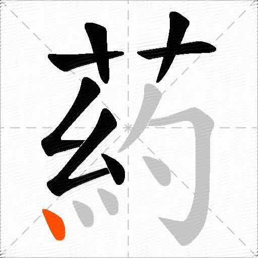葯