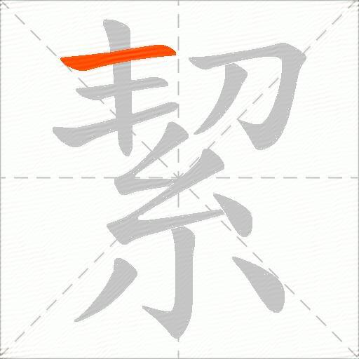 絜