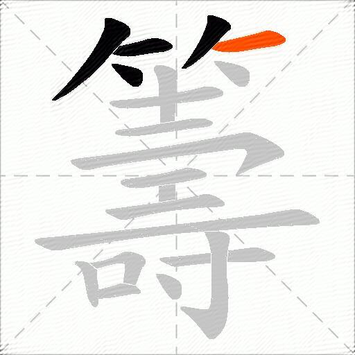 籌