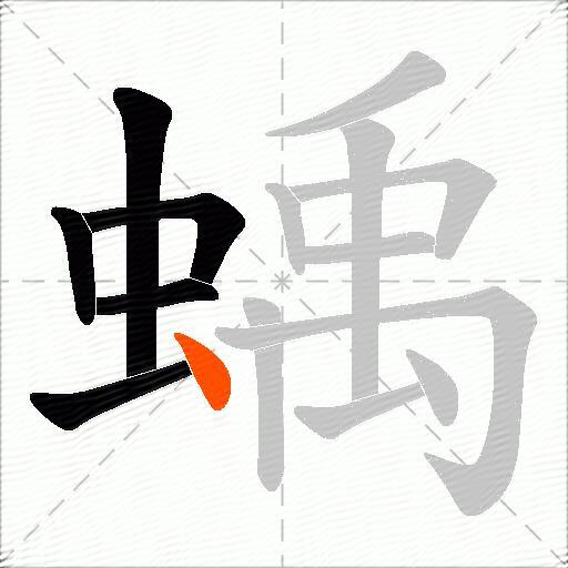 蝺