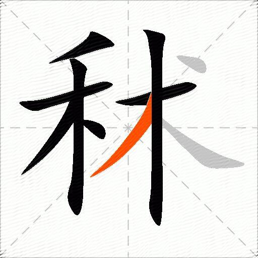 秫