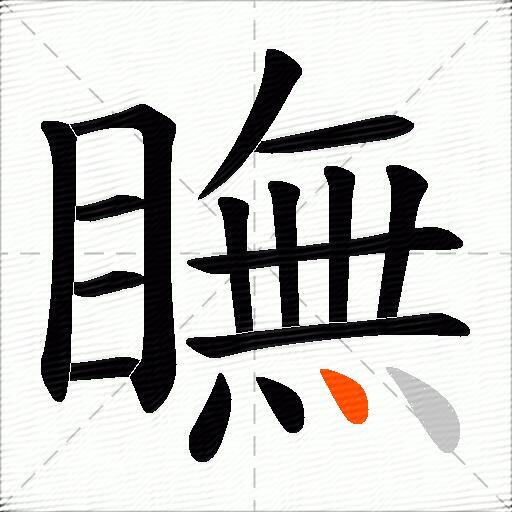 瞴