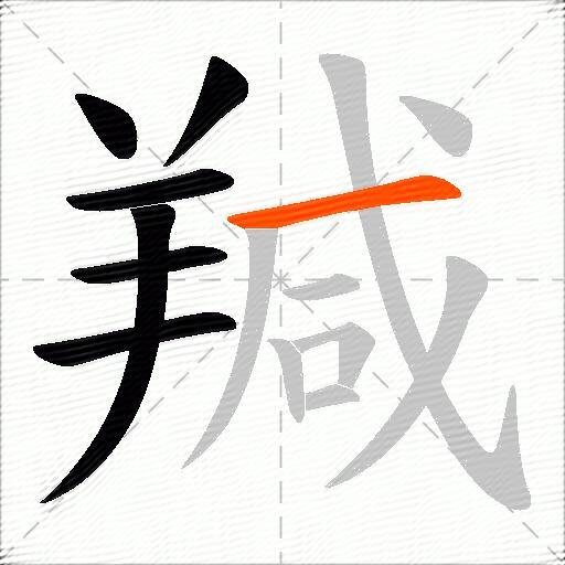 羬