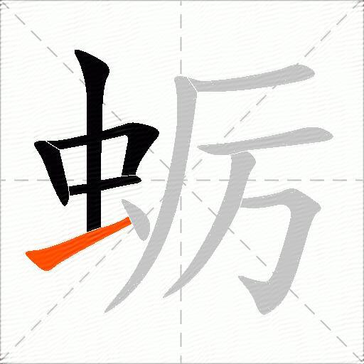 蛎