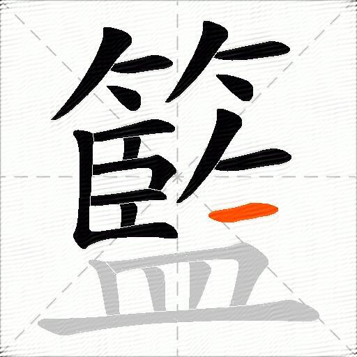 籃