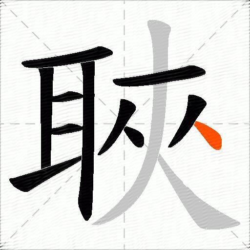 聗
