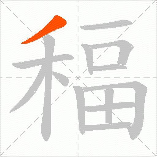 稫