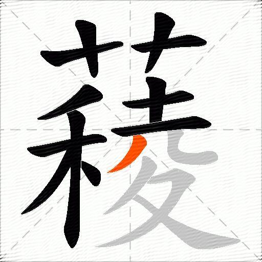 薐