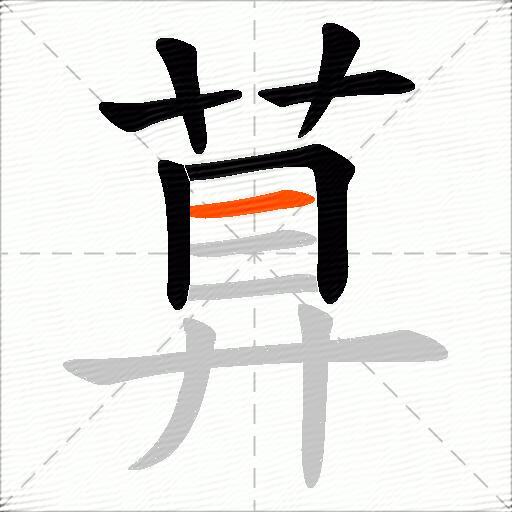 萛