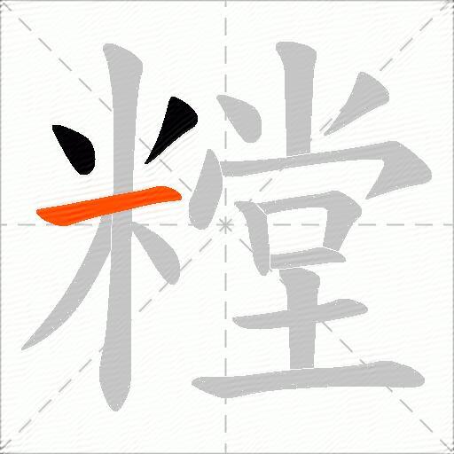 糛