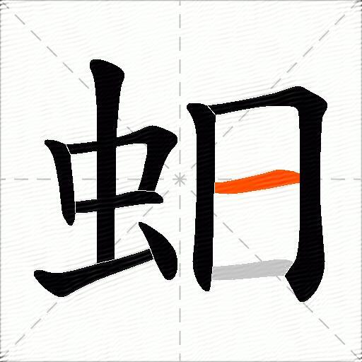 蚎