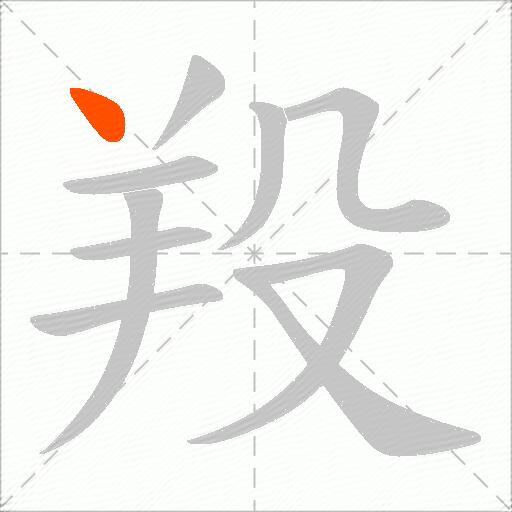 羖